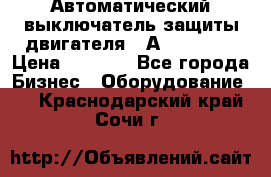 Автоматический выключатель защиты двигателя 58А PKZM4-58 › Цена ­ 5 000 - Все города Бизнес » Оборудование   . Краснодарский край,Сочи г.